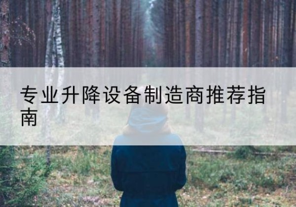 西山电动剪叉升降平台厂家-专业升降设备制造商推荐指南